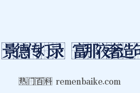 景德传灯录·富那夜奢造句是什么意思的图片